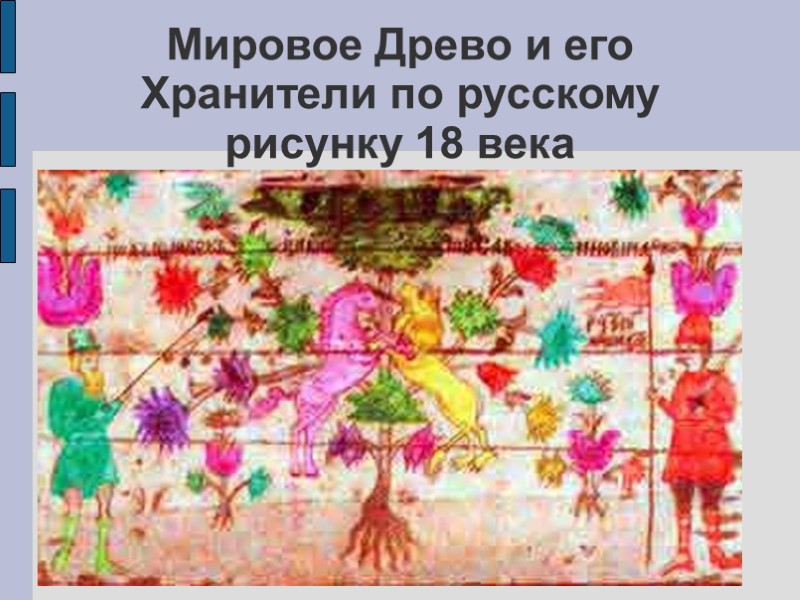 Мировое Древо и его Хранители по русскому рисунку 18 века Мировое Древо и его Хранители по русскому рисунку 18 века